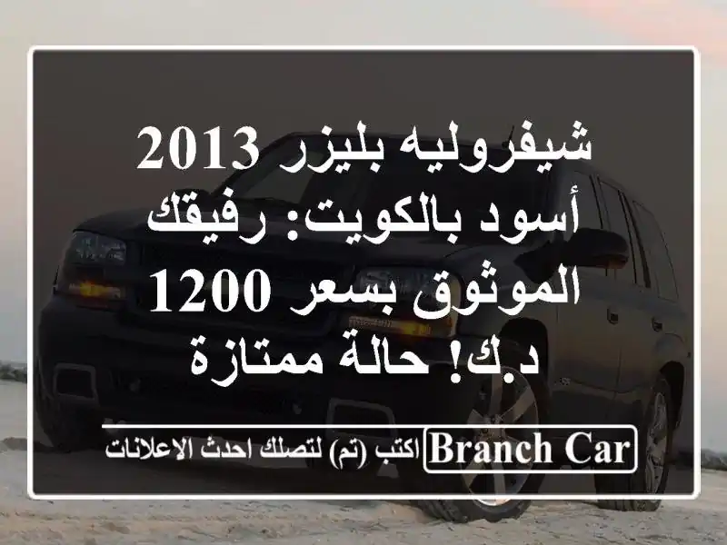 شيفروليه بليزر 2013 أسود بالكويت: رفيقك الموثوق بسعر 1200 د.ك! حالة ممتازة