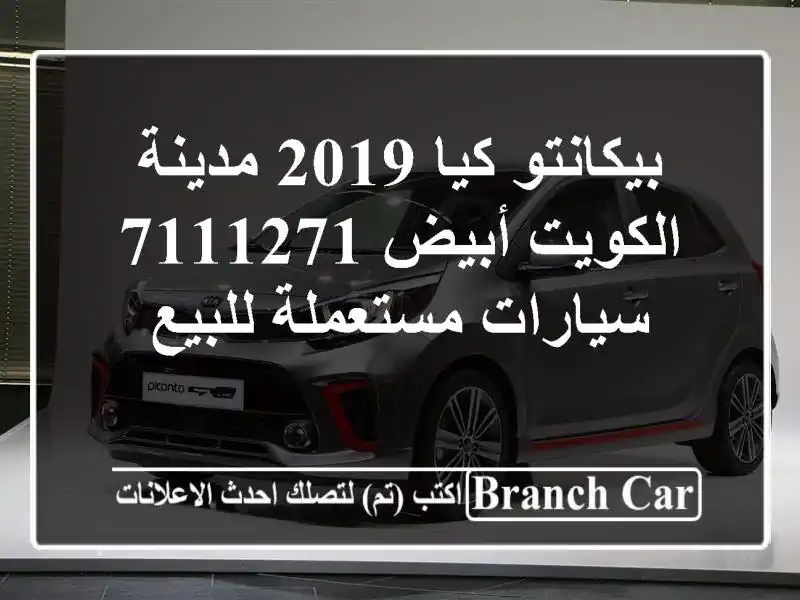 بيكانتو كيا 2019 مدينة الكويت أبيض 7111271  سيارات مستعملة للبيع