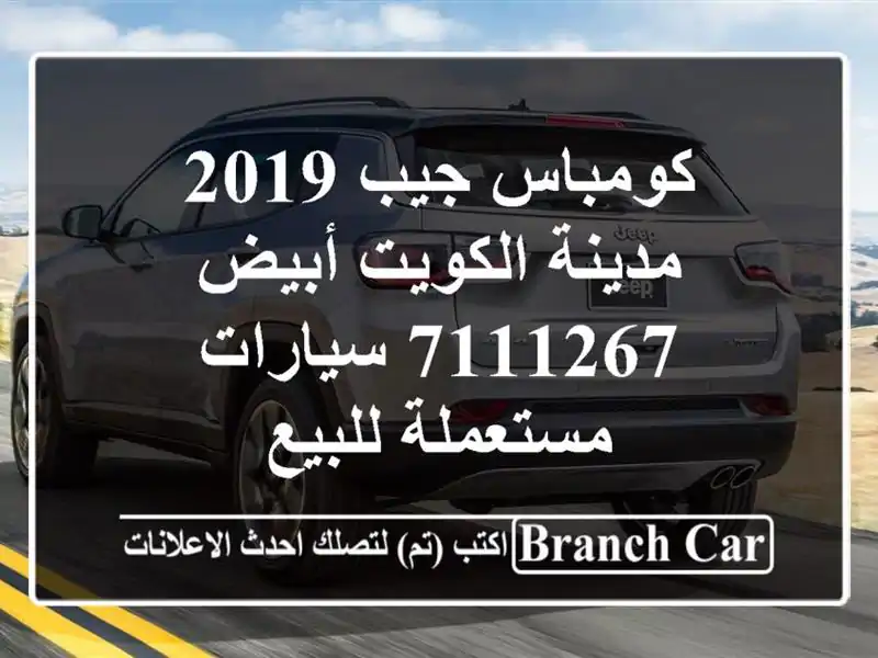 كومباس جيب 2019 مدينة الكويت أبيض 7111267  سيارات مستعملة للبيع