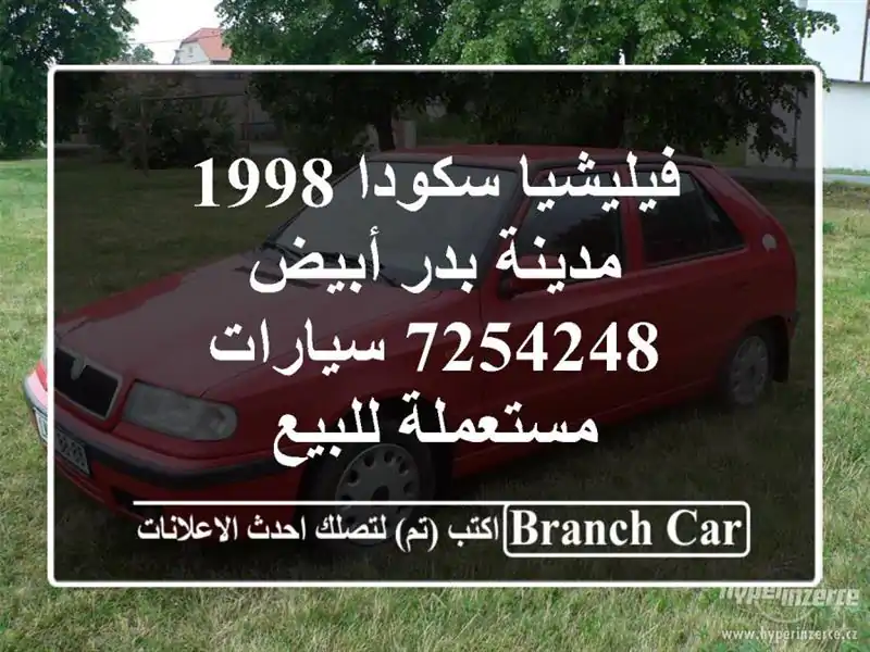 فيليشيا سكودا 1998 مدينة بدر أبيض 7254248  سيارات مستعملة للبيع