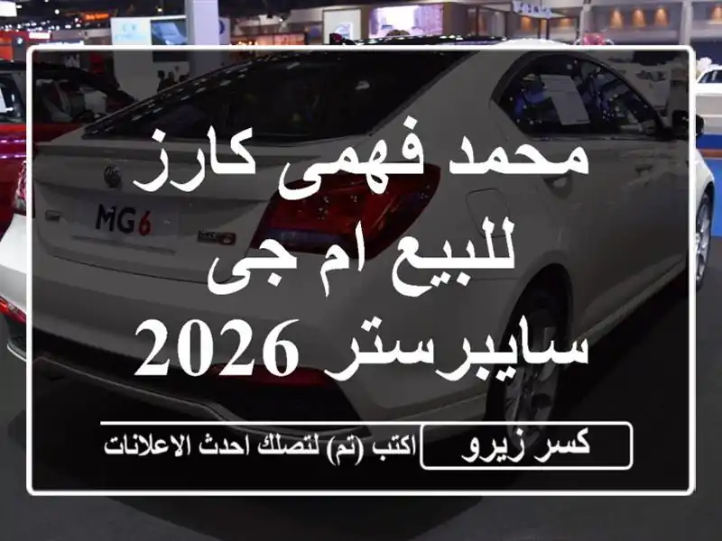 محمد فهمى كارز للبيع ام جى سايبرستر 2026