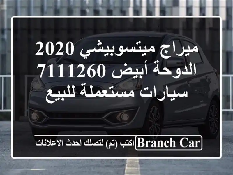 ميراج ميتسوبيشي 2020 الدوحة أبيض 7111260  سيارات مستعملة للبيع