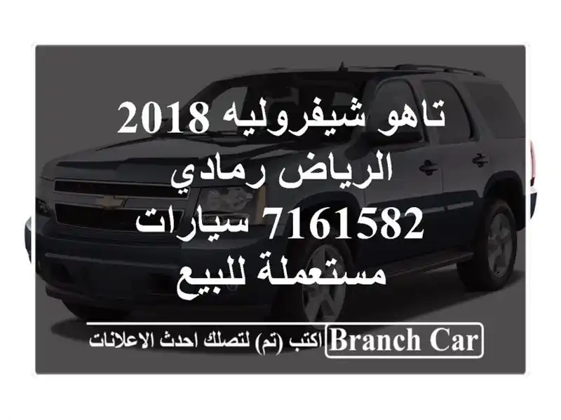 تاهو شيفروليه 2018 الرياض رمادي 7161582  سيارات مستعملة للبيع