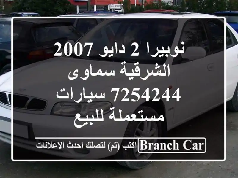 نوبيرا 2 دايو 2007 الشرقية سماوى 7254244  سيارات مستعملة للبيع