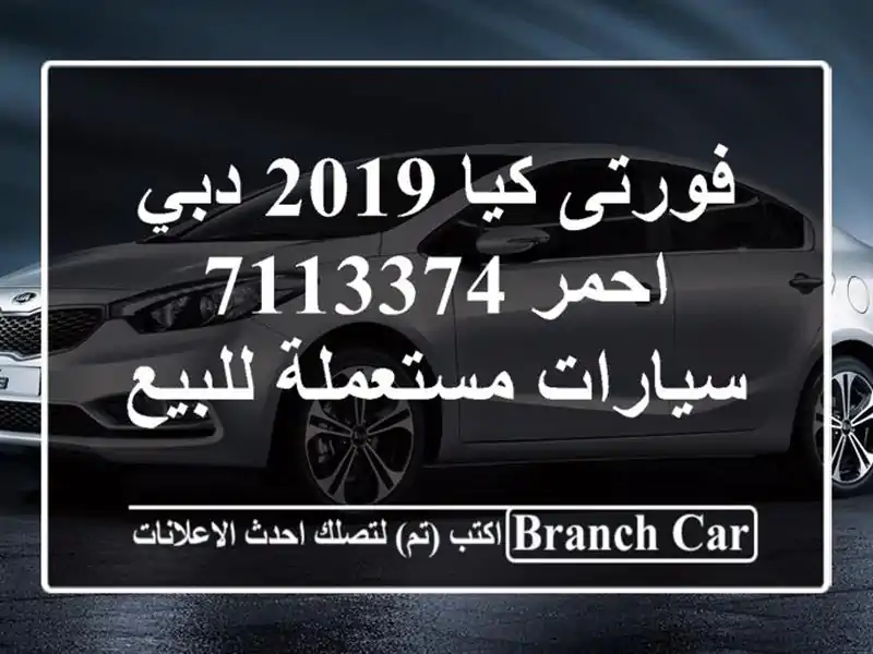 فورتى كيا 2019 دبي احمر 7113374  سيارات مستعملة للبيع