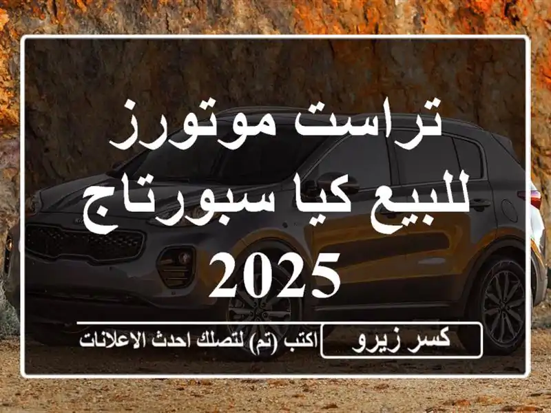 تراست موتورز للبيع كيا سبورتاج 2025