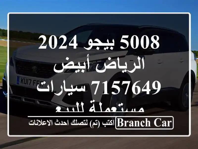5008 بيجو 2024 الرياض أبيض 7157649  سيارات مستعملة للبيع