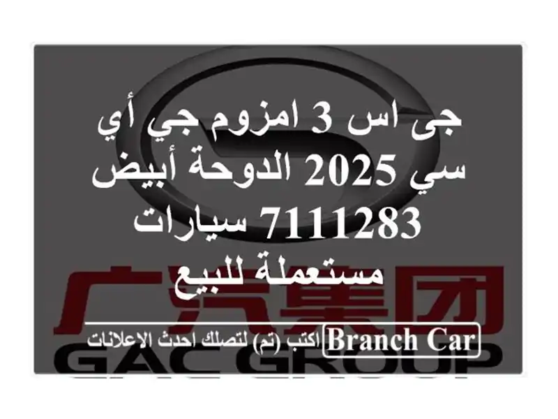 جى اس 3 امزوم جي أي سي 2025 الدوحة أبيض 7111283  سيارات مستعملة للبيع