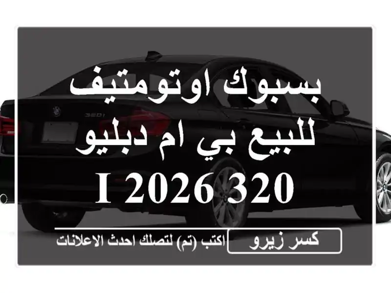 بسبوك اوتومتيف للبيع بي ام دبليو 320 i 2026