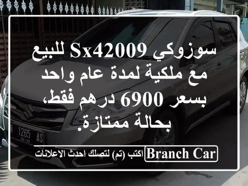 سوزوكي sx42009 للبيع مع ملكية لمدة عام واحد بسعر 6900 درهم فقط، بحالة ممتازة.