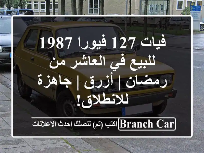 فيات 127 فيورا 1987 للبيع في العاشر من رمضان | أزرق | جاهزة للانطلاق!