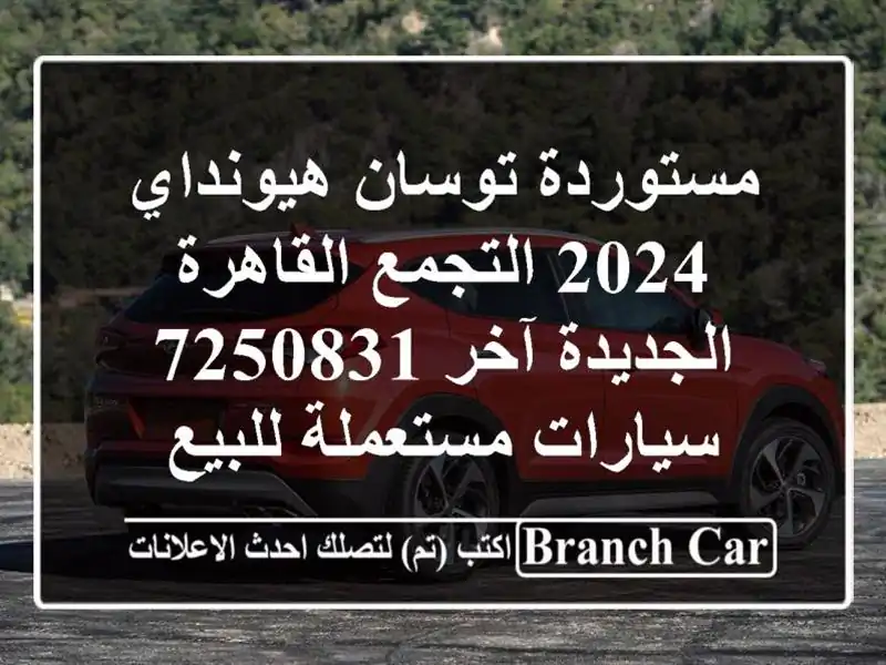مستوردة توسان هيونداي 2024 التجمع  القاهرة الجديدة آخر 7250831  سيارات مستعملة للبيع