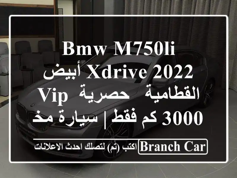 BMW M750Li xDrive 2022 أبيض القطامية - حصرية VIP 3000 كم فقط | سيارة مخصصة بالكامل