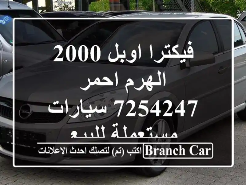فيكترا اوبل 2000 الهرم احمر 7254247  سيارات مستعملة للبيع