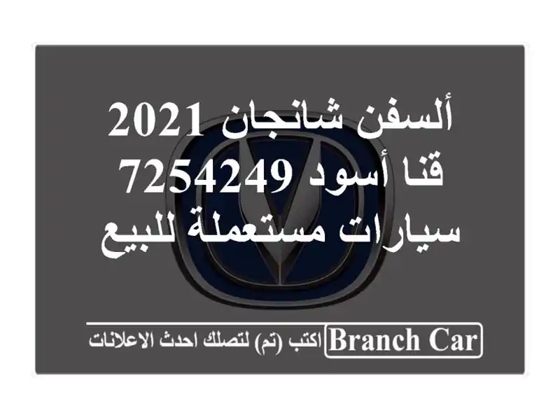 ألسفن شانجان 2021 قنا أسود 7254249  سيارات مستعملة للبيع