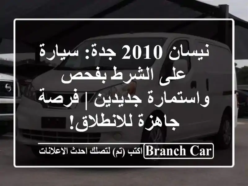 نيسان 2010 جدة: سيارة على الشرط بفحص واستمارة جديدين | فرصة جاهزة للانطلاق!