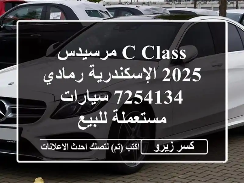 C Class مرسيدس 2025 الإسكندرية رمادي 7254134  سيارات...