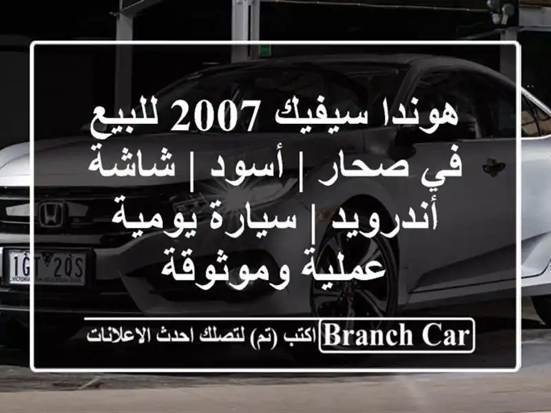 هوندا سيفيك 2007 للبيع في صحار | أسود | شاشة أندرويد | سيارة يومية عملية وموثوقة