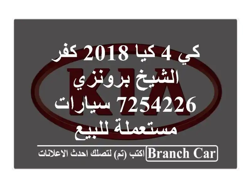 كي 4 كيا 2018 كفر الشيخ برونزي 7254226  سيارات مستعملة للبيع
