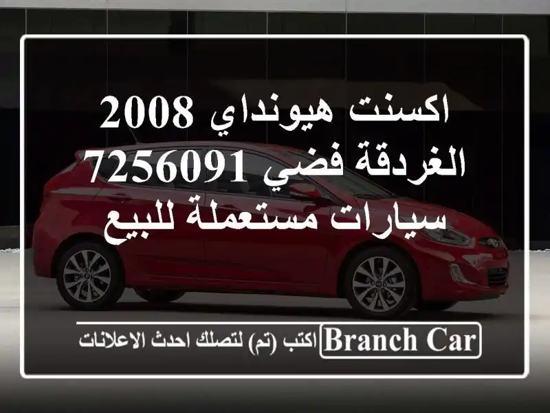 اكسنت هيونداي 2008 الغردقة فضي 7256091  سيارات مستعملة للبيع