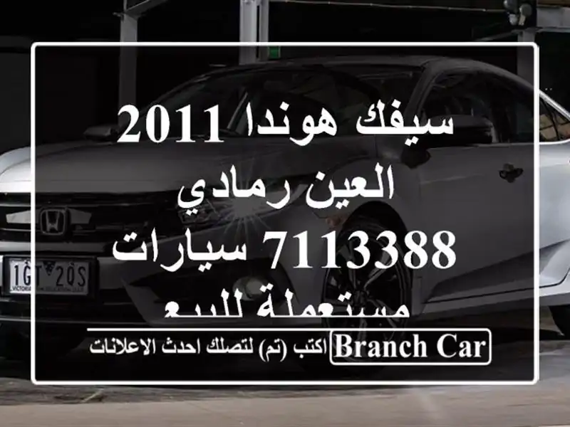 سيفك هوندا 2011 العين رمادي 7113388  سيارات مستعملة للبيع