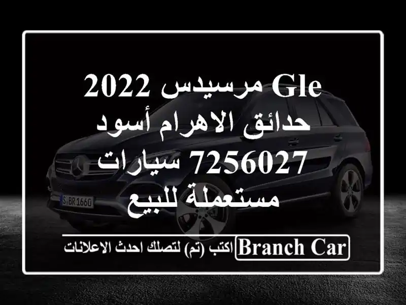 GLE مرسيدس 2022 حدائق الاهرام أسود 7256027  سيارات مستعملة للبيع
