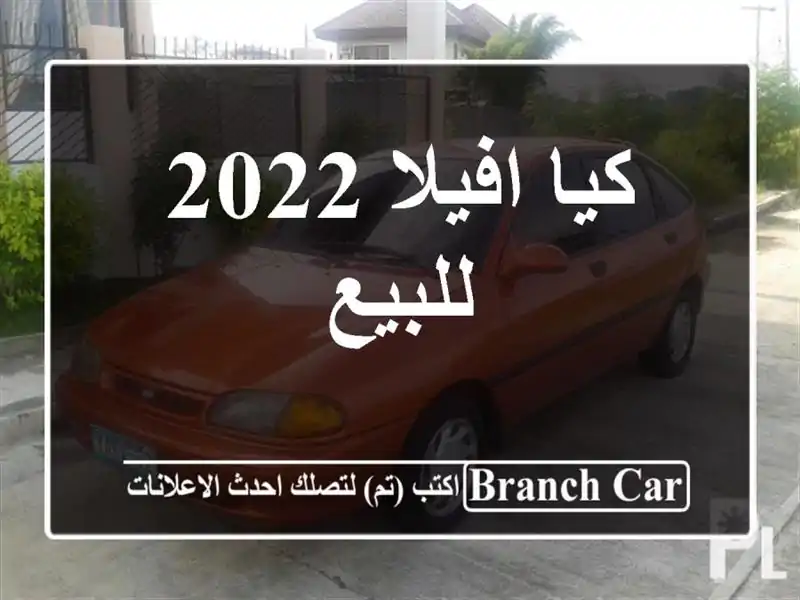 كيا افيلا 2022 للبيع