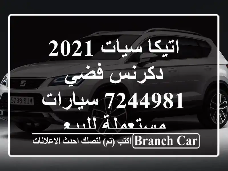 اتيكا سيات 2021 دكرنس فضي 7244981  سيارات مستعملة للبيع