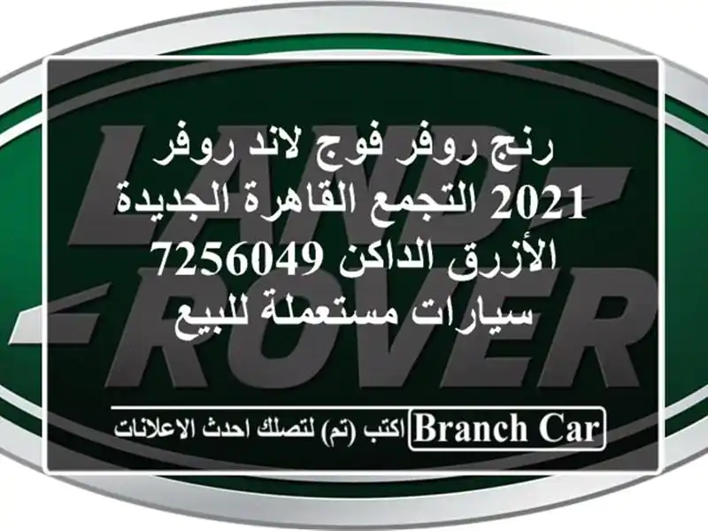 رنج روفر فوج لاند روفر 2021 التجمع  القاهرة الجديدة الأزرق الداكن 7256049  سيارات مستعملة للبيع