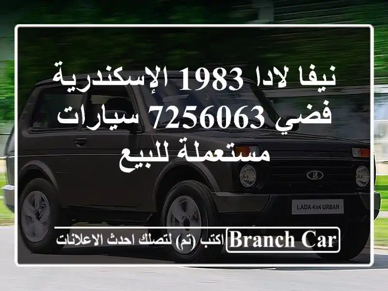نيفا لادا 1983 الإسكندرية فضي 7256063  سيارات مستعملة للبيع