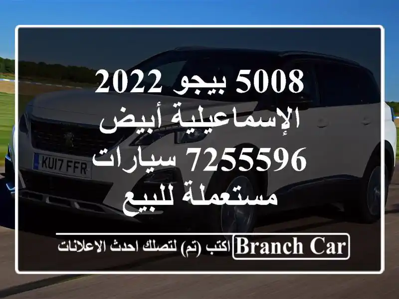 5008 بيجو 2022 الإسماعيلية أبيض 7255596  سيارات مستعملة للبيع