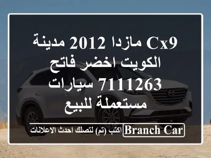 CX9 مازدا 2012 مدينة الكويت اخضر فاتح 7111263  سيارات مستعملة للبيع