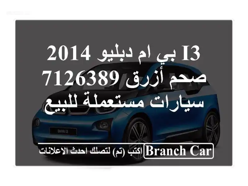I3 بي ام دبليو 2014 صحم أزرق 7126389  سيارات مستعملة للبيع