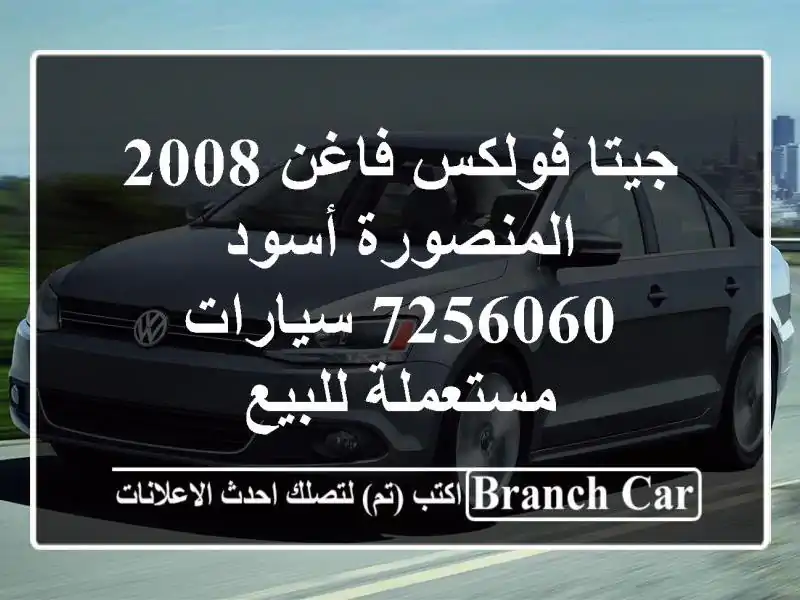 جيتا فولكس فاغن 2008 المنصورة أسود 7256060  سيارات مستعملة للبيع