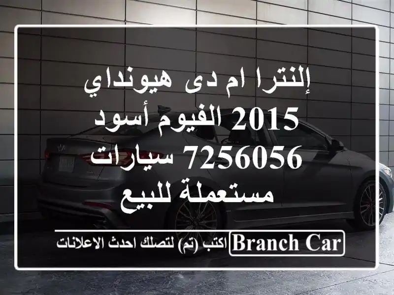 إلنترا ام دى هيونداي 2015 الفيوم أسود 7256056  سيارات مستعملة للبيع