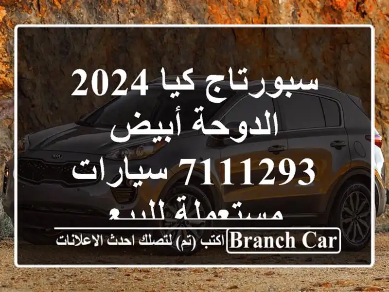 سبورتاج كيا 2024 الدوحة أبيض 7111293  سيارات مستعملة للبيع
