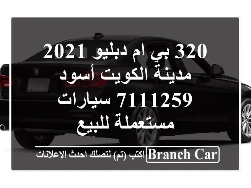 320 بي ام دبليو 2021 مدينة الكويت أسود 7111259  سيارات مستعملة للبيع