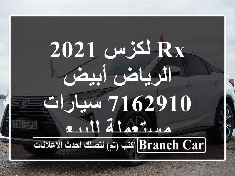 Rx لكزس 2021 الرياض أبيض 7162910  سيارات مستعملة للبيع
