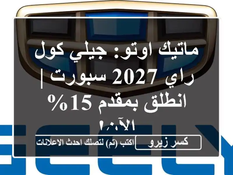 ماتيك اوتو: جيلي كول راي 2027 سبورت | انطلق بمقدم 15% الآن!