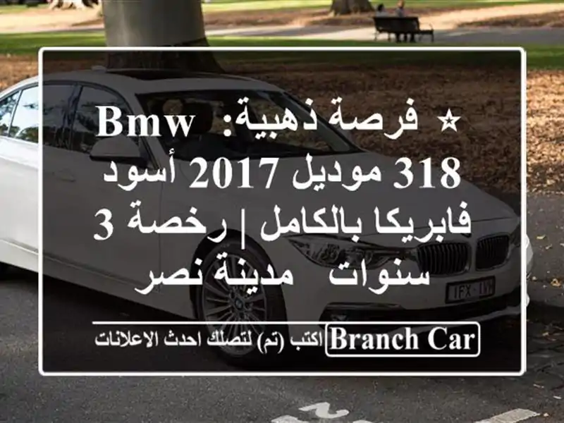 ⭐ فرصة ذهبية: BMW 318 موديل 2017 أسود فابريكا بالكامل | رخصة 3 سنوات - مدينة نصر