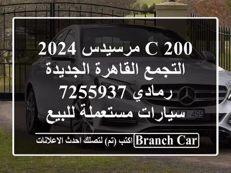 C 200 مرسيدس 2024 التجمع  القاهرة الجديدة رمادي 7255937  سيارات مستعملة للبيع