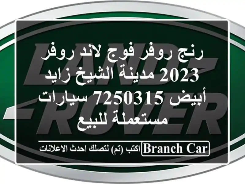 رنج روفر فوج لاند روفر 2023 مدينة الشيخ زايد أبيض 7250315  سيارات مستعملة للبيع