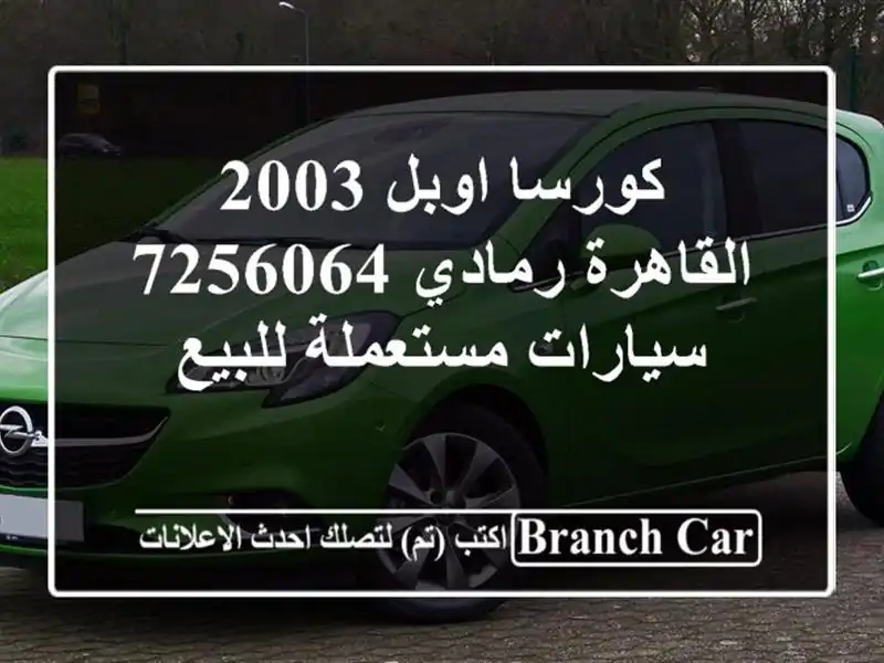 كورسا اوبل 2003 القاهرة رمادي 7256064  سيارات مستعملة للبيع
