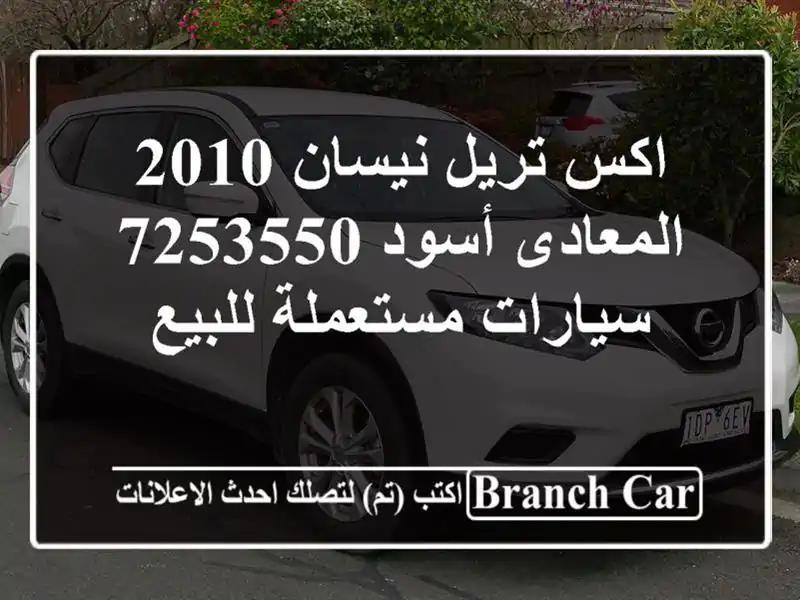 اكس تريل نيسان 2010 المعادى أسود 7253550  سيارات مستعملة للبيع