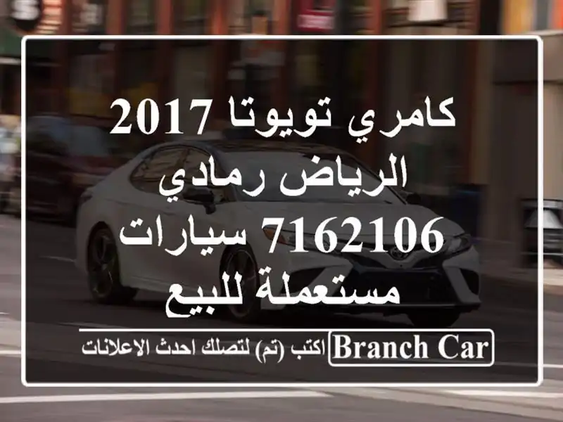 كامري تويوتا 2017 الرياض رمادي 7162106  سيارات مستعملة للبيع