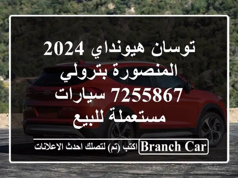 توسان هيونداي 2024 المنصورة بترولي 7255867  سيارات مستعملة للبيع