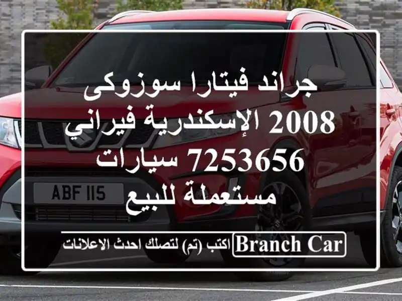 جراند فيتارا سوزوكى 2008 الإسكندرية فيراني 7253656  سيارات مستعملة للبيع