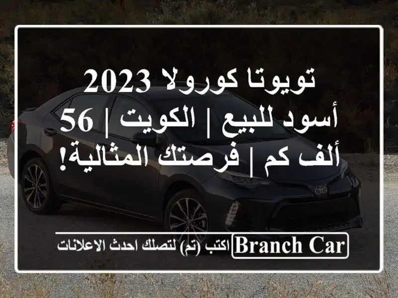 تويوتا كورولا 2023 أسود للبيع | الكويت | 56 ألف كم | فرصتك المثالية!