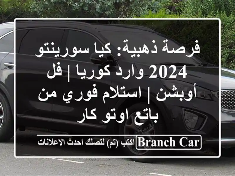فرصة ذهبية: كيا سورينتو 2024 وارد كوريا | فل أوبشن | استلام فوري من باتع اوتو كار