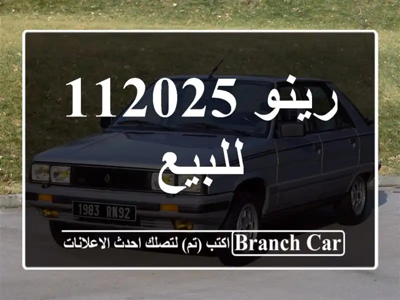 رينو 112025 للبيع
